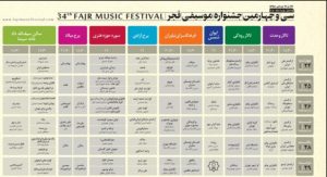 جدول اجراهای سی و چهارمین جشنواره موسیقی