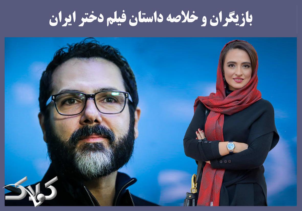 بازیگران و خلاصه داستان فیلم دختر ایران