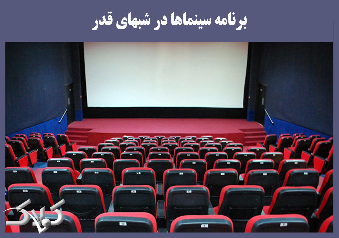 برنامه سینماها در شبهای قدر