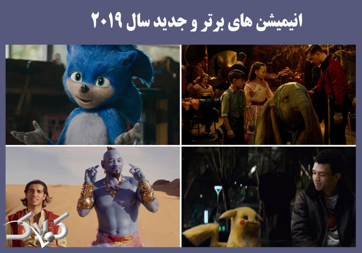 انیمیشن های برتر و جدید سال 2019
