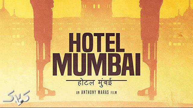فیلم هتل مومبای 